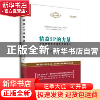 正版 精益3P的力量:实现突破性改进的关键技术 [美]丹·麦克唐纳,[