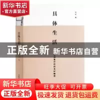 正版 具体生活:不是抽象任性的美好畅想 吴军 人民邮电出版社 978