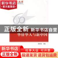 正版 华侨华人与新中国 张应龙 暨南大学出版社 9787811352917 书
