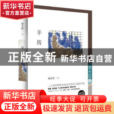 正版 羊齿:刘大任集 刘大任 深圳报业集团出版社 9787807097983