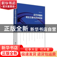 正版 近代中国的民主之路与历史经验 刘焕明著 江苏人民出版社 97