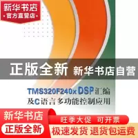正版 TMS320F240×DSP汇编及C语言多功能控制应用 林容益 编 北京