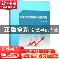 正版 水利统计制度与操作实务 吴强 等 著 水利水电出版社 978751