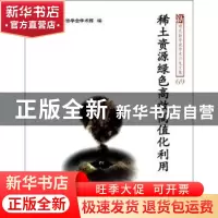 正版 稀土资源绿色高效高值化利用 沈爱民主编 中国科学技术出版