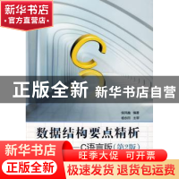 正版 数据结构要点精析:C语言版 侯风巍 北京航空航天大学出版社