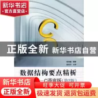 正版 数据结构要点精析:C语言版 侯风巍 北京航空航天大学出版社