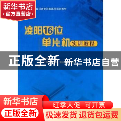 正版 凌阳16位单片机实训教程 顾滨 北京航空航天大学出版社 9787