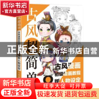正版 古风超简单:古风漫画初级绘画教程Q版人物设定 陈婕,爱林博