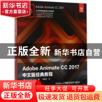 正版 Adobe Animate CC 2017中文版经典教程 [美]拉塞尔·陈 人民