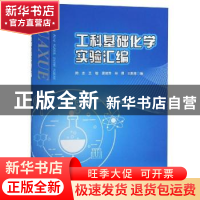 正版 工科基础化学实验汇编 陈志[等]编 重庆大学出版社 97875689