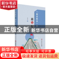 正版 “和进教育”的思与行 彭志洪 华南理工大学出版社 97875623