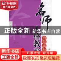 正版 名师人格教育的经典细节 刘欣主编 西南师范大学出版社 9787