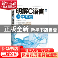 正版 明解C语言(中级篇) [日]柴田望洋 人民邮电出版社 978711546