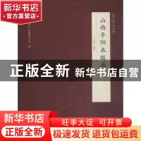 正版 山西平阳木版画:山西文华·图录编 王永豪编著 三晋出版社 97