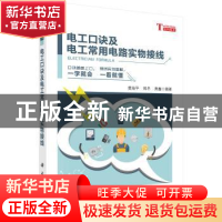 正版 电工口诀及电工常用电路实物接线 黄海平,郭冬,黄鑫 科学