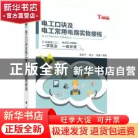 正版 电工口诀及电工常用电路实物接线 黄海平,郭冬,黄鑫 科学