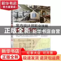 正版 室内设计师职业技能实训手册 第2版 [中国台湾]王东 人民邮