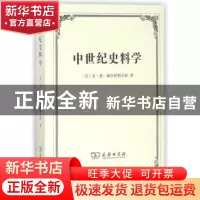 正版 中世纪史料学 [苏]亚·德·柳勃林斯卡娅 商务印书馆有限公司