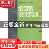 正版 纸包装设计实训 黄彬主编 印刷工业出版社 9787514203