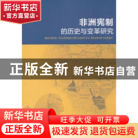 正版 非洲宪制的历史与变革研究 张怀印 著 中国政法大学出版社 9