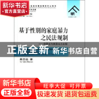 正版 基于性别的家庭暴力之民法规制:中国法与美国法之比较 秦志