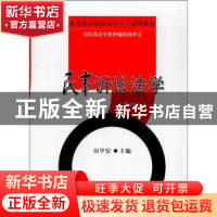 正版 民事诉讼法学 田平安主编 中国政法大学出版社 9787562041