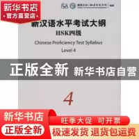 正版 新汉语水平考试大纲HSK:四级 国家汉办/孔子学院总部编制 商