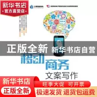 正版 移动商务文案写作 陈庆,黄黎,徐艺芳 人民邮电出版社 978711