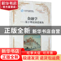 正版 金融学:基于理论演进视角 于乃书 人民邮电出版社 978711547