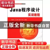 正版 Java程序设计实训教程 张爱玲[等]编著 清华大学出版社
