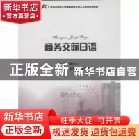 正版 商务交际日语 顾也力总主编 暨南大学出版社 9787566805300