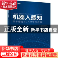 正版 机器人感知:因子图在SLAM中的应用 (美)Frank Dellaert,(