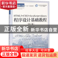 正版 HTML5+CSS3+JavaScript+jQuery程序设计基础教程(第2版) 闫