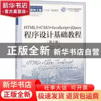 正版 HTML5+CSS3+JavaScript+jQuery程序设计基础教程(第2版) 闫