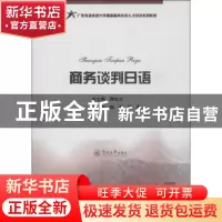正版 商务谈判日语 顾也力总主编 暨南大学出版社 9787566805317