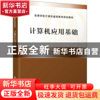 正版 计算机应用基础 孙中胜,俞永飞,周沭玲,李 侠,丁俊美 清