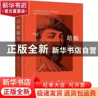 正版 培根随笔 金圣华 深圳市海天出版社有限责任公司 9787569220
