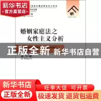 正版 婚姻家庭法之女性主义分析 黄宇著 群众出版社 97