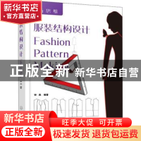 正版 服装结构设计 钟尧编著 化学工业出版社 9787122323712 书籍