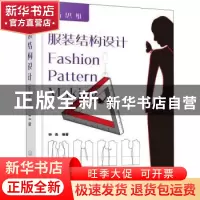 正版 服装结构设计 钟尧编著 化学工业出版社 9787122323712 书籍