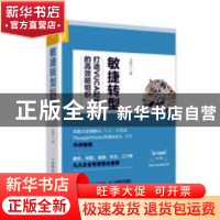 正版 敏捷转型:打造VUCA时代的高效能组织 王明兰 人民邮电出版社