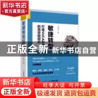 正版 敏捷转型:打造VUCA时代的高效能组织 王明兰 人民邮电出版社