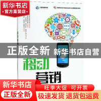 正版 移动营销(高职) 刘海燕,陆亚文 人民邮电出版社 97871154831