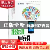正版 移动营销(高职) 刘海燕,陆亚文 人民邮电出版社 97871154831