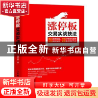 正版 涨停板交易实战技法 淘金客 人民邮电出版社 9787115441966
