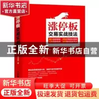正版 涨停板交易实战技法 淘金客 人民邮电出版社 9787115441966