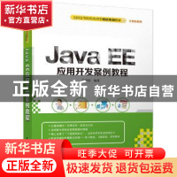 正版 Java EE应用开发案例教程 卢守东 清华大学出版社 978730246