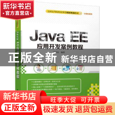 正版 Java EE应用开发案例教程 卢守东 清华大学出版社 978730246