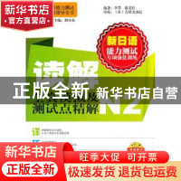 正版 读解全真模拟及测试点精解:N2 李芳,徐义红编著 大连理工