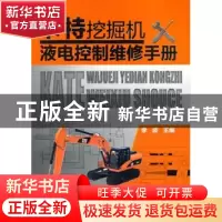 正版 卡特挖掘机液电控制维修手册 李波主编 化学工业出版社 9787